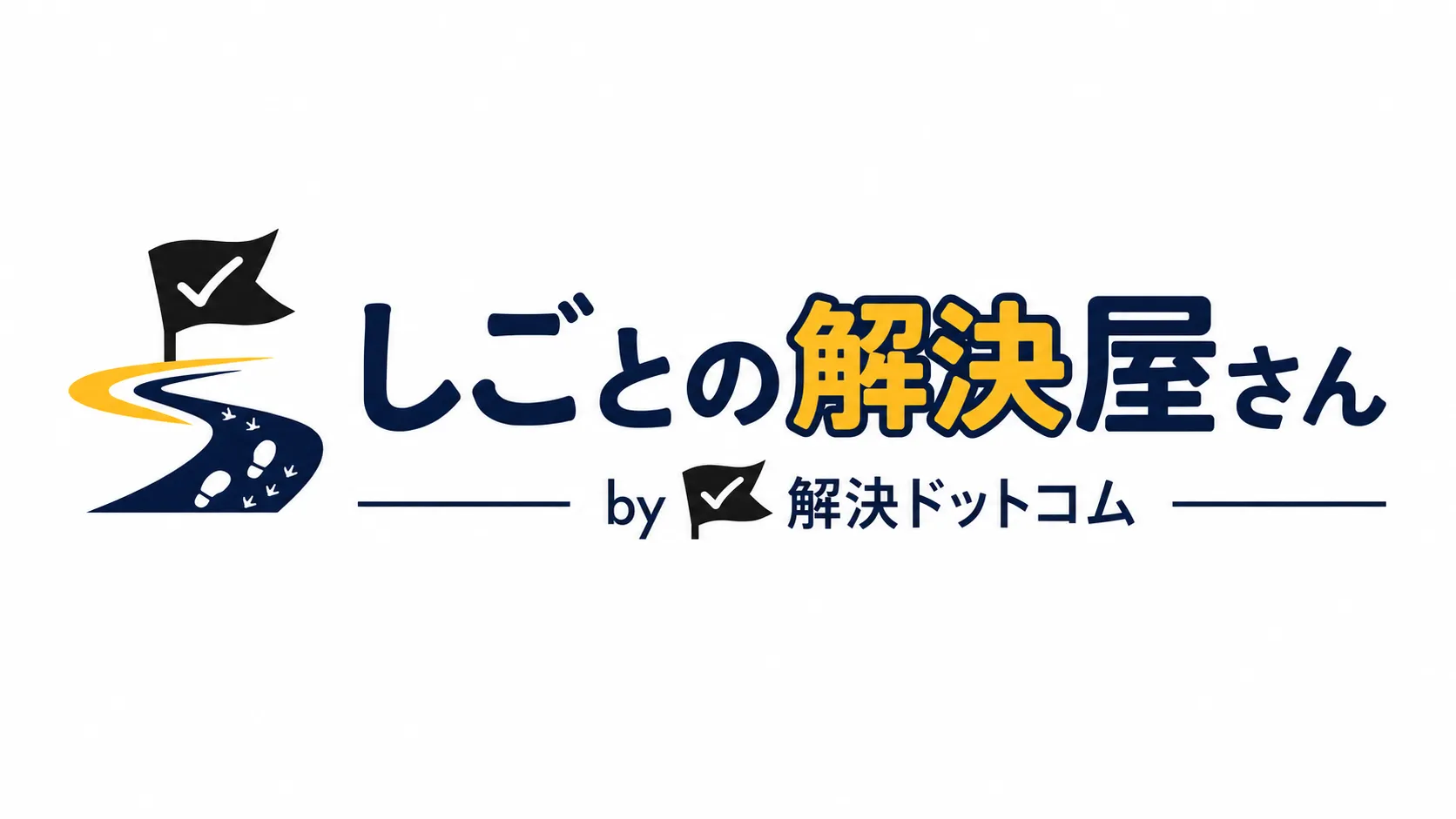 しごとの解決屋さんby 解決ドットコム