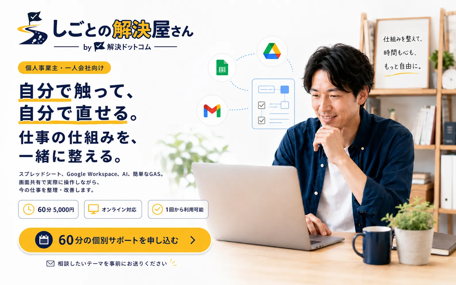 個人事業主・一人会社向け、自分で手を動かす業務改善サポート。外注せず、画面共有で一緒に操作しながら、業務整理やスプレッドシート、AI活用を自分でできるようになる。無料ヒアリング60分で改善ステップ案をご案内。